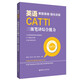 英語CATTI三級(jí)筆譯綜合能力：解題策略+強(qiáng)化訓(xùn)練