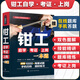 機(jī)械工人技能速成叢書--鉗工自學(xué)·考證·上崗一本通