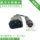 電動(dòng)電瓶車(chē)充電器充電樁轉接頭轉換線(xiàn) 品字T型三鋰電圓頭小鳥(niǎo)綠源 航空頭轉換線(xiàn) 均碼