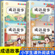 成語故事大全小學(xué)生注音版4冊 中國中華精選全集一年級二年級課外閱讀書籍三四年級課外書幼兒繪本兒童