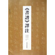 書譜譯注