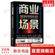 商業(yè)場(chǎng)景 未來商業(yè)的進(jìn)化方法論 吳晨 著 精裝 北京聯(lián)合出版公司 書籍 圖書