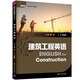 建筑工程英語(yǔ)（新時(shí)代行業(yè)英語(yǔ)系列教材）