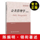 包郵 公共管理學(xué) 第二版第2版 陳振明 中國人民大學(xué)出版社 研究生教學(xué)用書(shū) 公共管理學(xué)原理