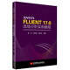 ANSYS FLUENT 17.0 流場(chǎng)分析實(shí)例教程