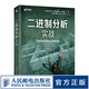 二進(jìn)制分析實(shí)戰 二進(jìn)制代碼算法入門(mén) Linux二進(jìn)制分析 匯編與反匯編 二級制插樁程序語(yǔ)言設計書(shū)籍
