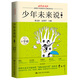 少年未來說（“北大培文杯”全國(guó)青少年創(chuàng)意寫作大賽優(yōu)秀作品（第1季））