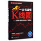 一本書(shū)讀懂K線圖(股票K線技法快速入門(mén)到精通圖表分析全新修訂熱銷版)