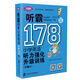 聽霸178篇——小學(xué)英語聽力強(qiáng)化升級訓(xùn)練（第二版）
