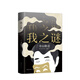 我之謎 寺山修司 著(zhù) 日本電影實(shí)驗派大師、東方“費里尼”寺山修司自傳隨筆集