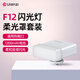 優(yōu)籃子ulanzi F12Mini相機(jī)閃光燈（白色）柔光罩套裝兼容佳能尼康索尼相機(jī)外拍閃光便捷式補(bǔ)光燈口袋燈
