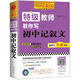 特級教師教你寫初中記敘文（適用于7-8年級 珍藏版）