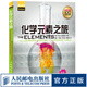 【現(xiàn)貨 速發(fā)】化學(xué)元素之旅 依托化學(xué)元素周期表知識(shí) 講解青少年初中學(xué)習(xí)化學(xué)百科大發(fā)現(xiàn) 開本全彩精美彩色印刷