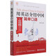 用英語(yǔ)介紹中國(guó)(簡(jiǎn)單口語(yǔ))