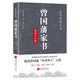 曾國藩家書(shū)精選點(diǎn)評版