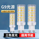 梵耀g9光源燈泡led燈泡超亮節(jié)能無頻閃插腳家用商用照明三色變光 10支裝【9W白光】G9燈源無頻閃