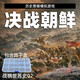 繁鹿兵棋推演桌游 決戰朝鮮戰爭 抗美援朝 戰棋桌游 決戰朝鮮 本體（袋裝）+算子盒（拆封不退換）