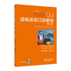 流暢英語(yǔ)口語(yǔ)教程（第2版）第1冊 學(xué)生用書(shū)（附光盤(pán)）