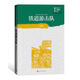 鐵道游擊隊（中學(xué)紅色文學(xué)經(jīng)典閱讀叢書(shū)） 小說(shuō)
