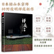 禪庭設(shè)計 枡野俊明作品集 庭園改造設(shè)計 日本枯山水花園布景庭院設(shè)計 草圖實景造園設(shè)計 庭院景觀設(shè)計書籍～
