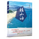 經(jīng)山海