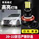斐鑒車適用日產(chǎn)軒逸霧燈20-22款超亮LED黃金眼21前霧燈14代軒逸配件改裝 單色常亮【高亮白光】霧燈/單個價