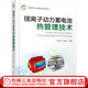 官網(wǎng) 鋰離子動力蓄電池?zé)峁芾砑夹g(shù) 李軍求 張承寧 風(fēng)冷 液冷 PTC 寬線金屬膜 失控建模 充放電溫度特性 電池?zé)峁芾砑夹g(shù)書籍