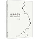空靈的存在：海德格爾、薩特存在哲學(xué)述評