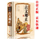 古文觀止原著正版精裝 全本全注全譯文言文古文學(xué)習(xí)書籍 小學(xué)版中學(xué)生版初中高中生必讀版青少年版 樊登推薦寫給青少年的古文觀止原文注釋譯文