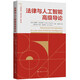 法律與人工智能高級(jí)導(dǎo)論 deepseek教程