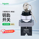 施耐德電氣鑰匙旋鈕開關(guān)兩檔自鎖定XB2BG21C 二位選擇開關(guān)左抽鑰匙1常開no