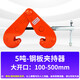 兆陽鋼軌夾持器吊鉗槽鋼軌道工字鋼夾鉗夾具YC型鋼板鉗起重鉗吊鉤吊具 國標(biāo)5噸大開口100-500mm