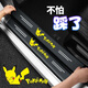 燁影（YEYING）汽車(chē)門(mén)檻條防踩貼條防刮擦迎賓踏板保護貼條通用汽車(chē)裝飾用品大全 (皮卡丘)4條裝*建議拍2件