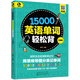思維導圖分類(lèi)記單詞：15000英語(yǔ)單詞輕松背（口袋版 彩色環(huán)保 贈全書(shū)外教音頻）