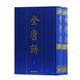 全唐詩(shī)（套裝上下冊(cè)）