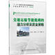 交通運輸節能低碳的潛力分析及資金策略 人民交通出版社股份有限公司 黃全勝 等 著(zhù) 書(shū)籍