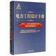 電力工程設計手冊06：燃氣 蒸汽聯(lián)合循環(huán)機組及附屬系統設計