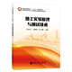 普通高等教育“十三五”規劃教材--熱工實(shí)驗原理與測試技術(shù)