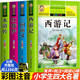 四大名著小學生版全套注音版全套4冊拼音讀物京東正版圖書 西游記三國演義水滸傳紅樓夢原著正版思維導圖青少年一年級二年級課外閱讀必讀書籍漫畫故事兒童書繪本讀物五年級下快樂讀書吧 省錢卡 黑色星期五