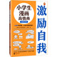 小學(xué)生漫畫高情商.激勵自我（人緣好有秘籍，樂觀開朗超積極！讓云朵博士帶你變得人氣爆棚?。?童書
