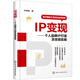 IP變現(xiàn)：個人品牌IP打造及變現(xiàn)實操（個人IP基礎(chǔ)、內(nèi)容體系、流量體系、變現(xiàn)體系）