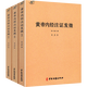 黃帝內(nèi)經(jīng)注證發(fā)微（全三冊）中國經(jīng)典中醫(yī)醫(yī)學正版注解靈樞經(jīng)太素素問切脈針灸針法圖書籍