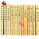 大六壬12本合售：大六壬通解 大六壬尋源編 大六壬指南 大六壬斷案疏正 壬占匯選 官板六壬金口訣指玄