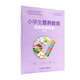 小學(xué)生營(yíng)養教育教師指導用書(shū)2021 中學(xué)生教學(xué)中國兒童青少年零食指南健康公共營(yíng)養師學(xué)生食譜人民衛生出版社中國居民膳食指南2022