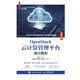 OpenStack云計算管理平臺項目教程（微課版）