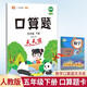 漢知簡小學五年級下冊數(shù)學口算題卡 人教版天天練計時訓練5年級口算速算心算天天練習冊大通關