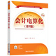 會(huì )計電算化（第3版）（二十一世紀普通高等院校實(shí)用規劃教材·經(jīng)濟管理系列）