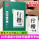 人人寫好字.行楷一本通 人人寫好字行楷硬筆鋼筆字帖學生練字入門教程 詩詞美文常用字 新華書店正版書籍