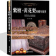 紫檀黃花梨鑒別書(shū)籍 簡(jiǎn)史精品欣賞 名貴紅木材特征 常見(jiàn)分類(lèi) 真偽辨別與估價(jià) 紫檀 黃花梨收藏與鑒賞 