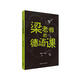梁老師的德語(yǔ)課 趣味德語(yǔ)讀物 擴充詞匯巧學(xué)語(yǔ)法